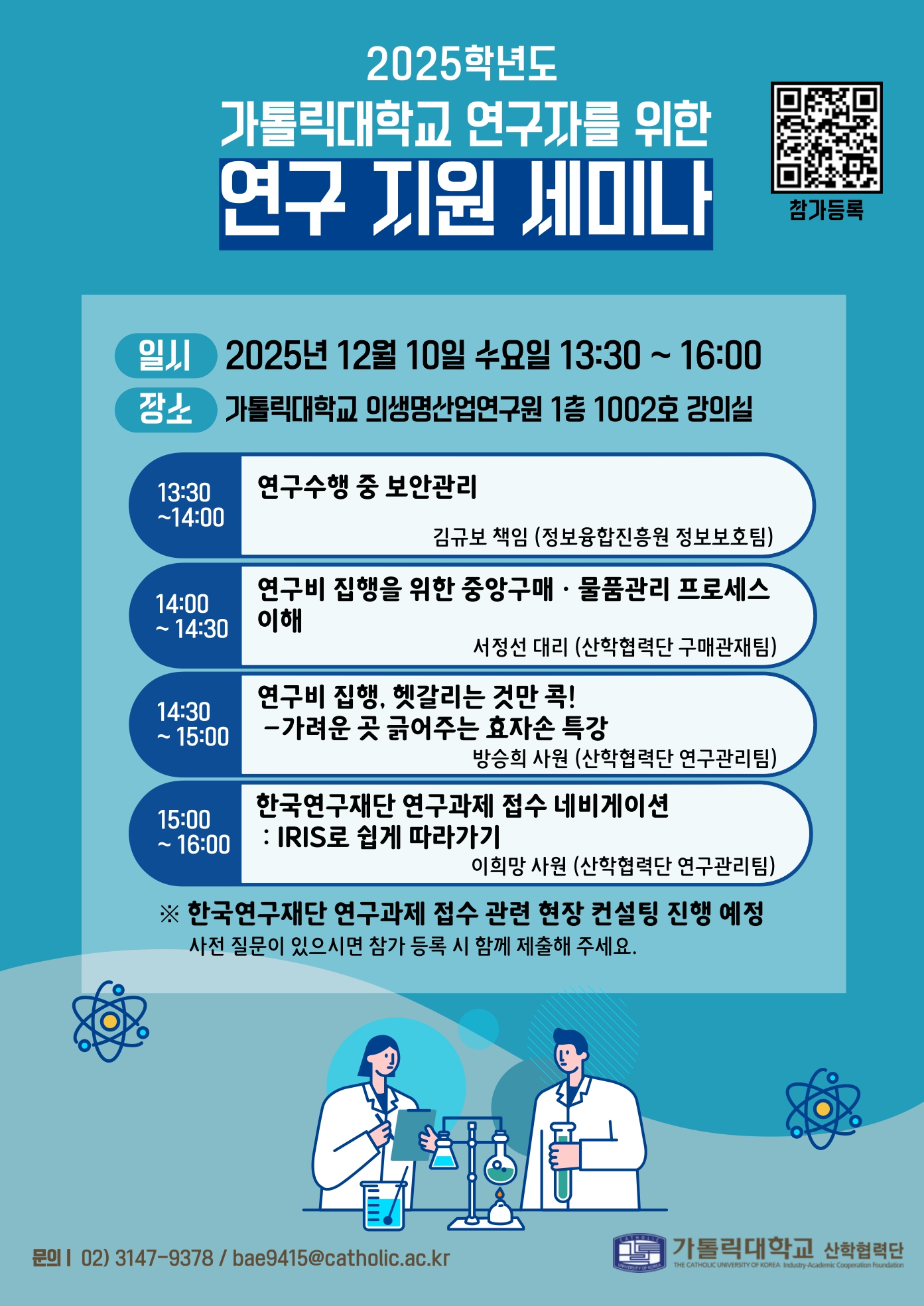 가톨릭대학교 연구자를 위한 연구 지원 세미나(12/10, 오후 1시30분)